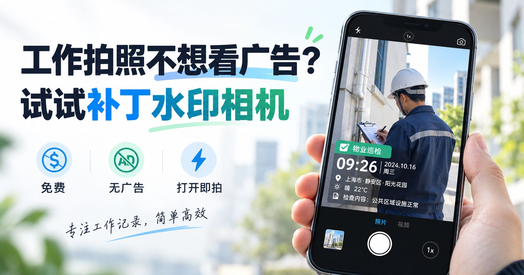 工作拍照不想看广告？试试补丁水印相机